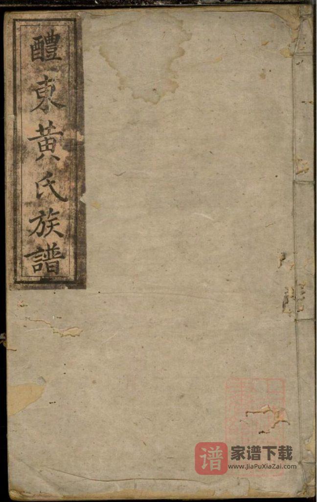 湖南醴陵醴东黄氏族谱（报本堂）PDF高清电子版下载