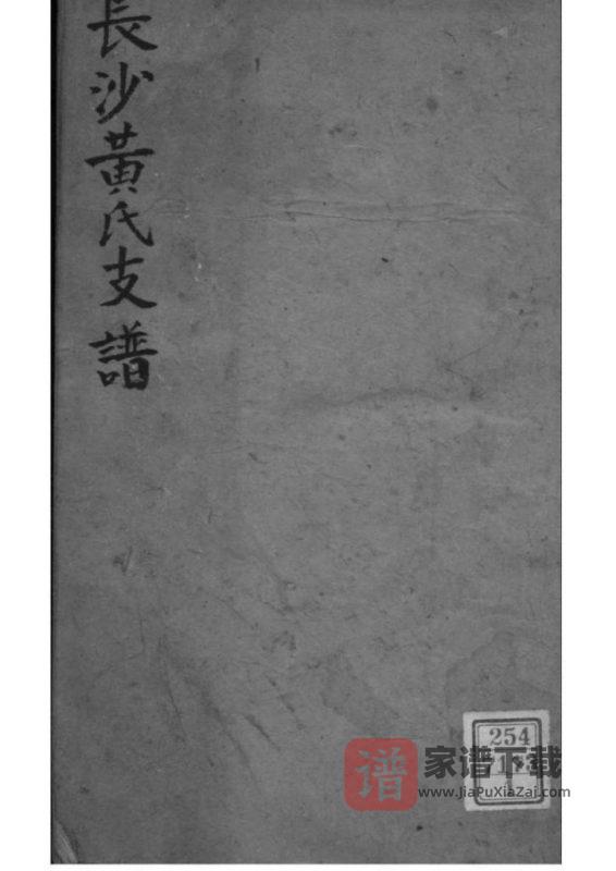 湖南长沙黄氏支谱（四善堂）PDF高清电子版下载-家谱下载