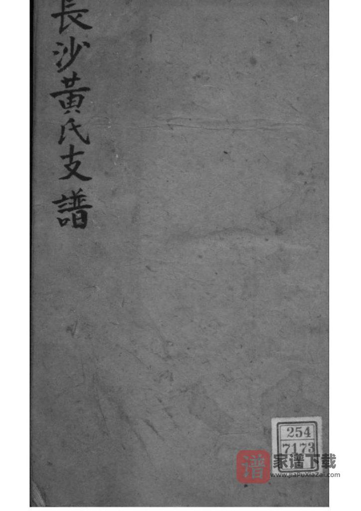 湖南长沙黄氏支谱（四善堂）PDF高清电子版下载