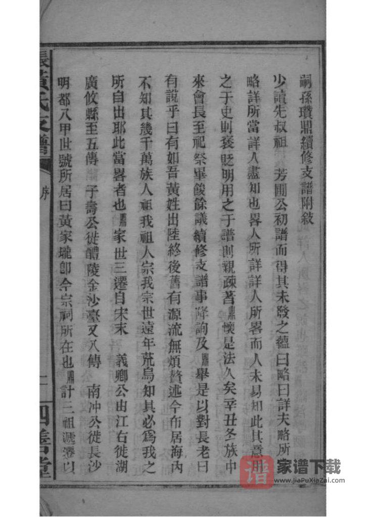 图片[2]-湖南长沙黄氏支谱（四善堂）PDF高清电子版下载-家谱下载