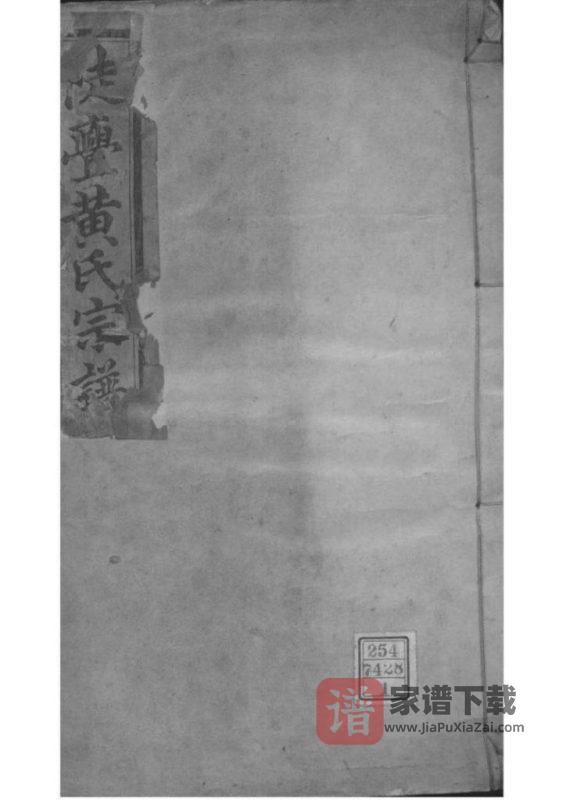 浙江绍兴陡亹黄氏宗谱（追远堂）PDF高清电子版下载-家谱下载
