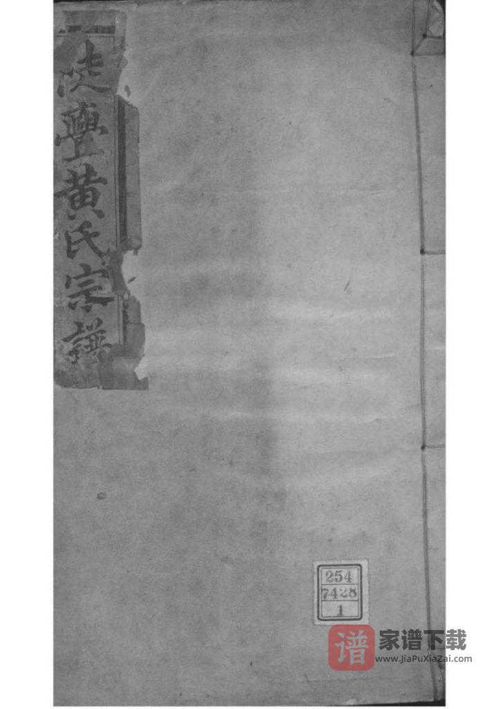 浙江绍兴陡亹黄氏宗谱（追远堂）PDF高清电子版下载