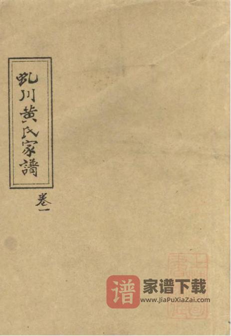 安徽黄山歙县虬川黄氏宗谱PDF高清电子版下载-家谱下载