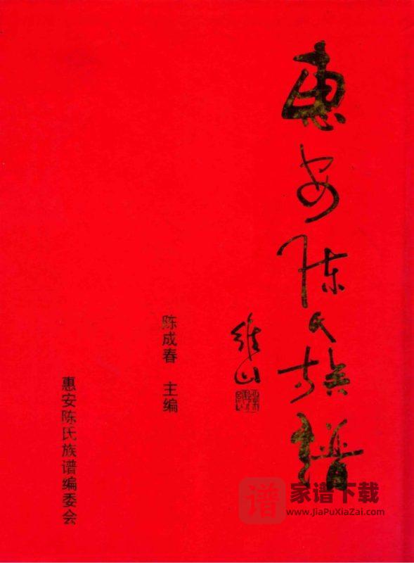 福建泉州惠安陈氏族谱PDF高清电子版下载-家谱下载