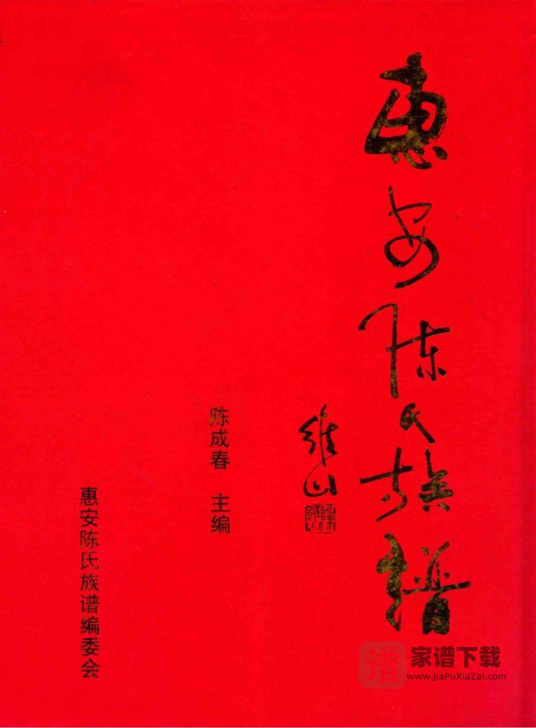 福建泉州惠安陈氏族谱PDF高清电子版下载