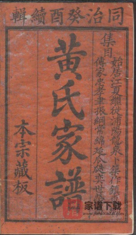 浙江诸暨黄氏家谱(聚斯堂)PDF高清电子版下载-家谱下载