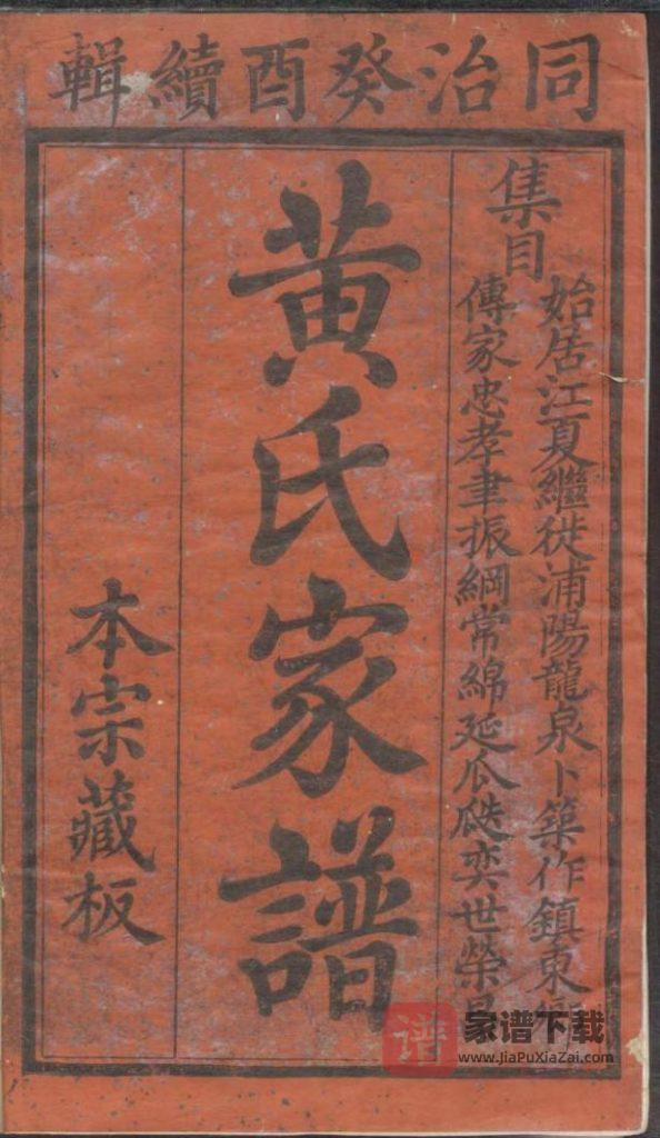 浙江诸暨黄氏家谱（聚斯堂）PDF高清电子版下载