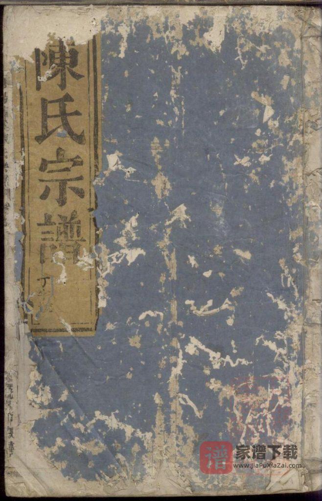 浙江金华浦江县浦阳茜溪陈氏宗谱PDF高清电子版下载