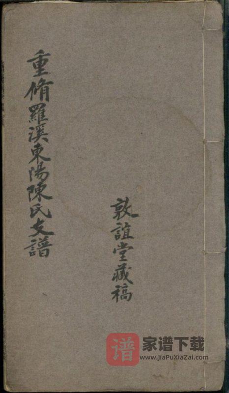 上海宝山区罗溪东阳陈氏支谱（敦谊堂）PDF高清电子版下载-家谱下载