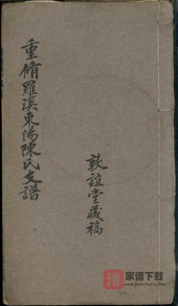 上海宝山区罗溪东阳陈氏支谱（敦谊堂）PDF高清电子版下载