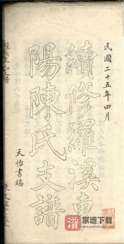 图片[2]-上海宝山区罗溪东阳陈氏支谱（敦谊堂）PDF高清电子版下载-家谱下载