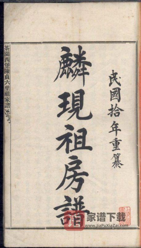 广东中山茶园西堡陈贞六里祖家谱PDF高清电子版下载-家谱下载