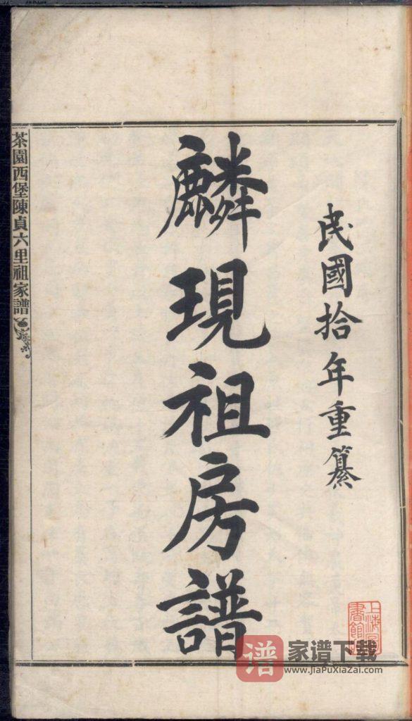 广东中山茶园西堡陈贞六里祖家谱PDF高清电子版下载