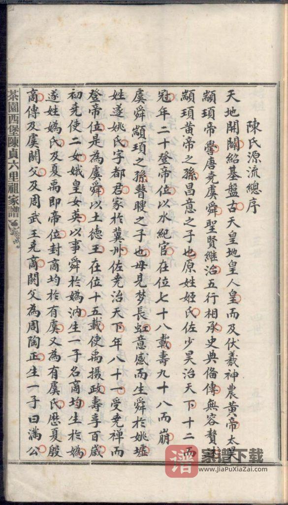 图片[2]-广东中山茶园西堡陈贞六里祖家谱PDF高清电子版下载-家谱下载