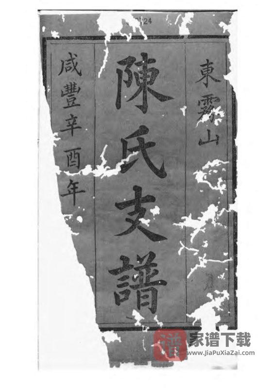 湖南湘潭中湘东雾山陈氏支谱(道荣堂)PDF高清电子版下载-家谱下载