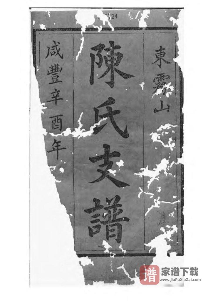 湖南湘潭中湘东雾山陈氏支谱（道荣堂）PDF高清电子版下载