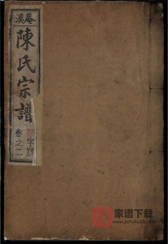 安徽芜湖南陵县庵溪陈氏宗谱（叙彝堂）PDF高清电子版下载-家谱下载