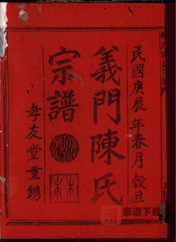浙江江山须江举川陈氏宗谱（孝友堂）PDF高清电子版下载-家谱下载