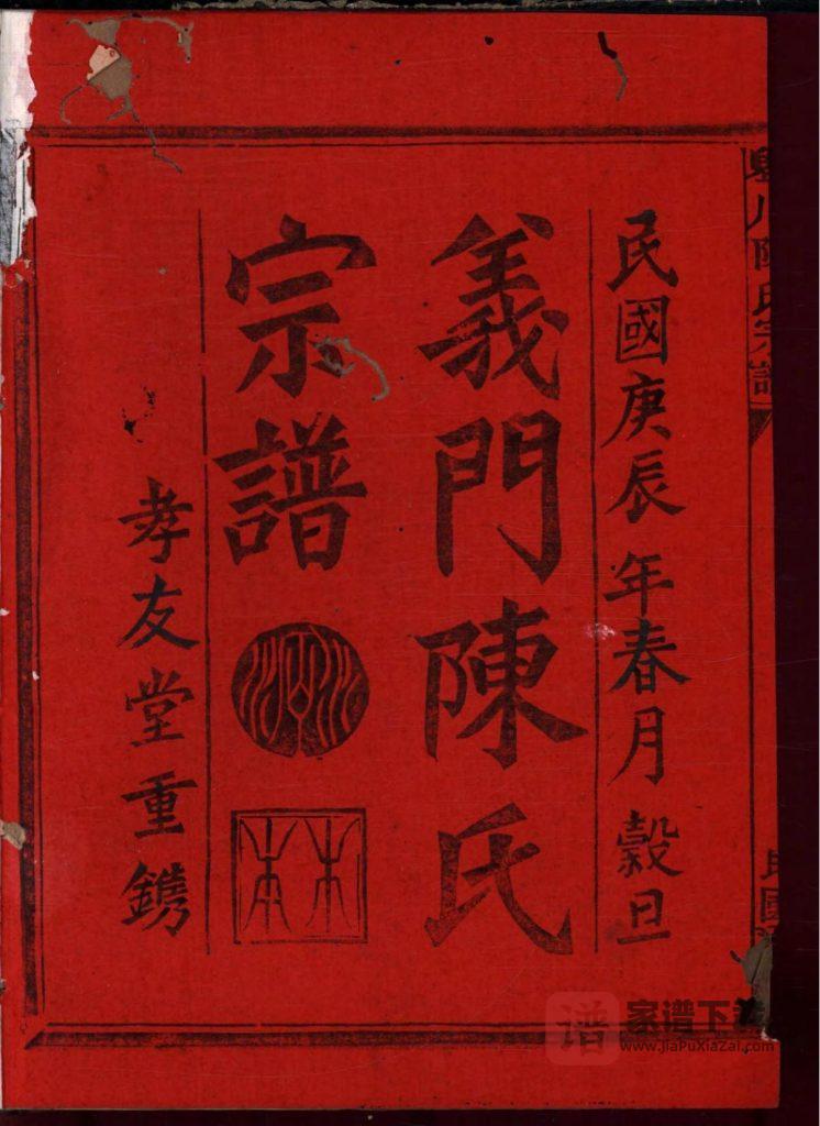 浙江江山须江举川陈氏宗谱（孝友堂）PDF高清电子版下载