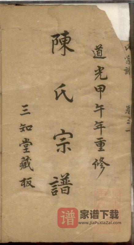 江苏镇江陈氏宗谱(三知堂)PDF高清电子版下载-家谱下载