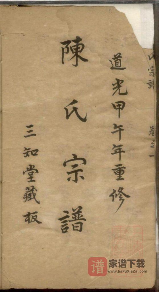 江苏镇江陈氏宗谱（三知堂）PDF高清电子版下载