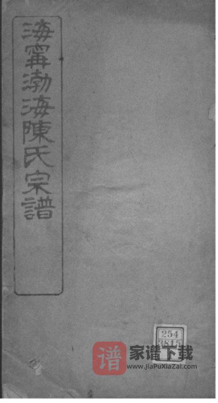 浙江海宁渤海陈氏宗谱PDF高清电子版下载-家谱下载