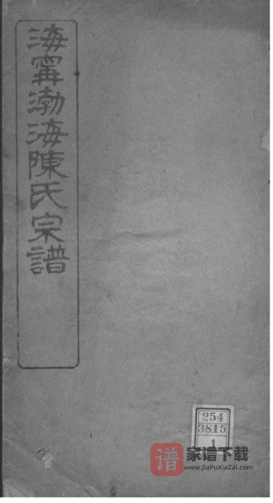 图片[1]-浙江海宁渤海陈氏宗谱PDF高清电子版下载-家谱下载
