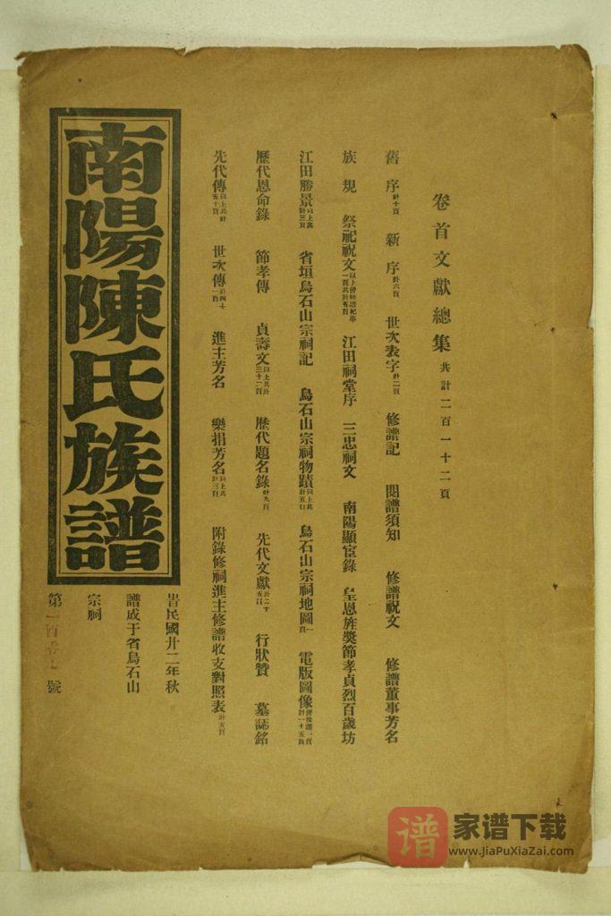 图片[1]-福建福州长乐区南阳陈氏族谱PDF高清电子版下载-家谱下载