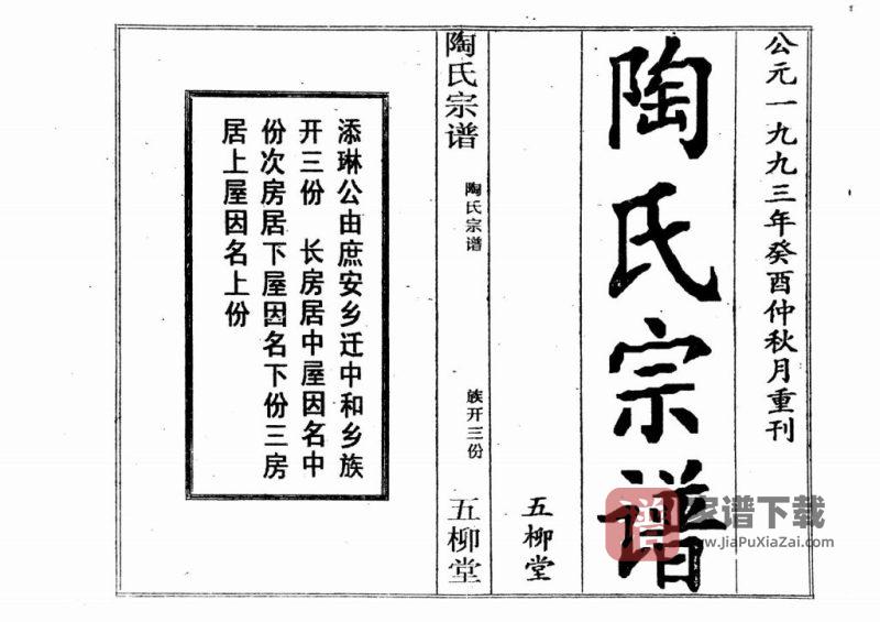 湖北黄冈红安县陶氏宗谱（五柳堂）PDF高清电子版下载-家谱下载
