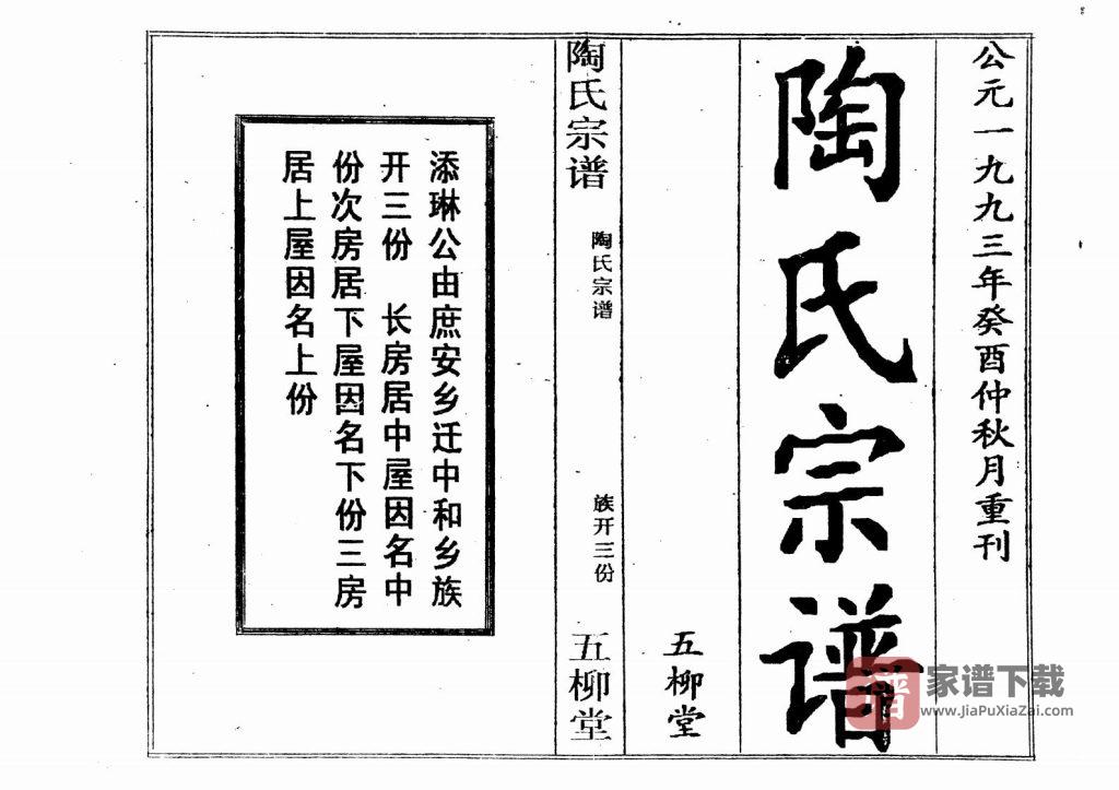 图片[1]-湖北黄冈红安县陶氏宗谱（五柳堂）PDF高清电子版下载-家谱下载