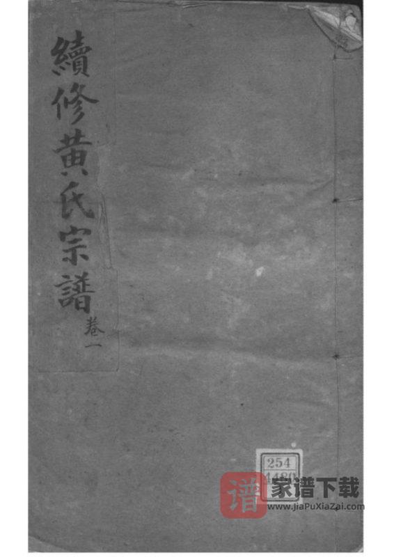 湖北孝感续修澴川黄氏宗谱(敦本堂)PDF高清电子版下载-家谱下载