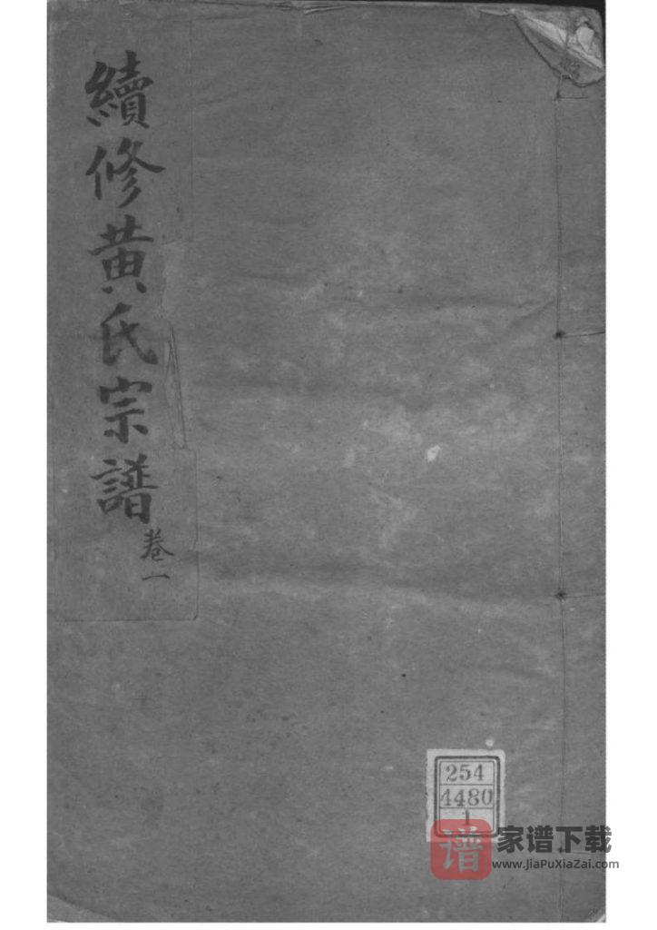 湖北孝感续修澴川黄氏宗谱（敦本堂）PDF高清电子版下载