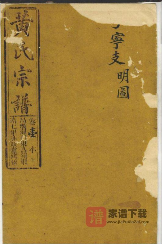 上海崇明区黄氏家乘（亦政堂）PDF高清电子版下载-家谱下载