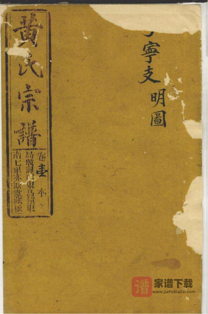 上海崇明区黄氏家乘（亦政堂）PDF高清电子版下载