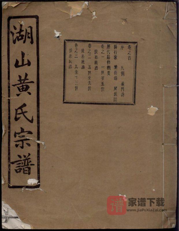 浙江慈溪湖山黄氏宗谱PDF高清电子版下载-家谱下载