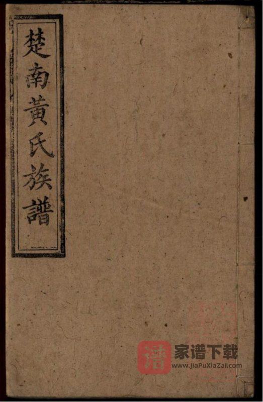 湖南楚南黄氏族谱(江夏堂)PDF高清电子版下载-家谱下载