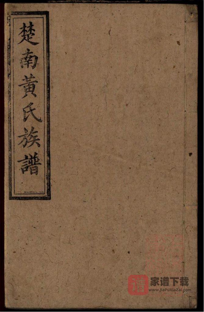 图片[1]-湖南楚南黄氏族谱（江夏堂）PDF高清电子版下载-家谱下载