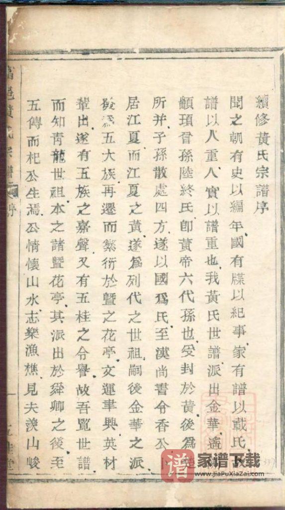 浙江杭州富阳区富邑青龙头黄氏宗谱（五桂堂）PDF高清电子版下载
