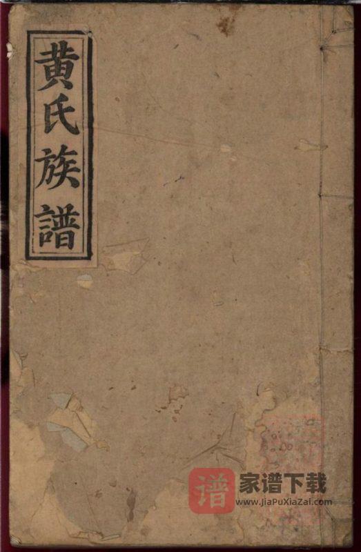 湖南浏阳黄氏族谱（江夏堂）PDF高清电子版下载-家谱下载