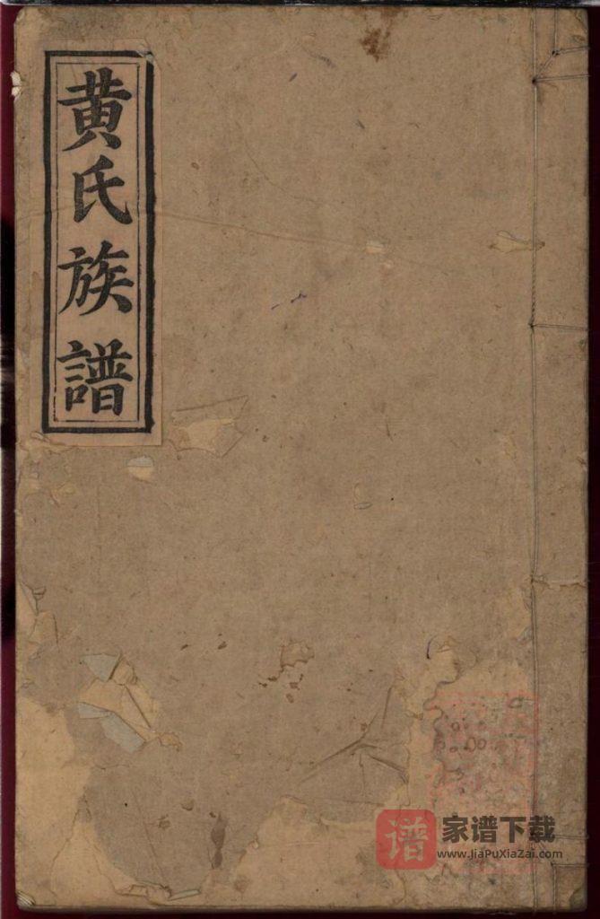 图片[1]-湖南浏阳黄氏族谱（江夏堂）PDF高清电子版下载-家谱下载