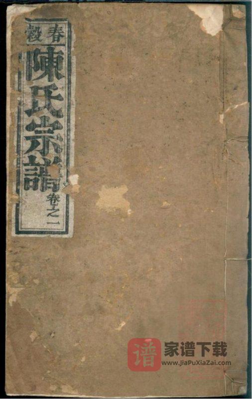 安徽芜湖南陵县春谷陈氏宗谱PDF高清电子版下载-家谱下载