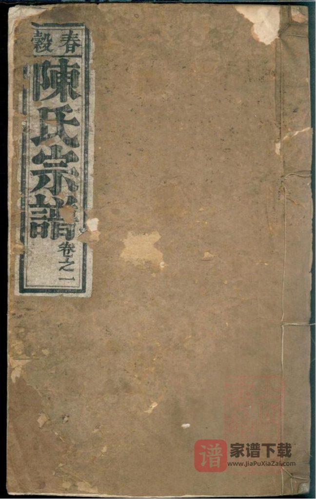 图片[1]-安徽芜湖南陵县春谷陈氏宗谱PDF高清电子版下载-家谱下载