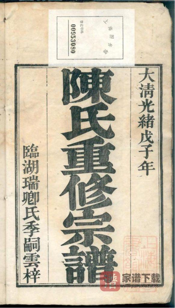 图片[2]-安徽芜湖南陵县春谷陈氏宗谱PDF高清电子版下载-家谱下载