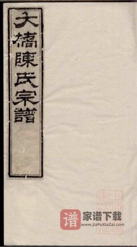 江苏江阴大桥陈氏宗谱（崇本堂）PDF高清电子版下载-家谱下载