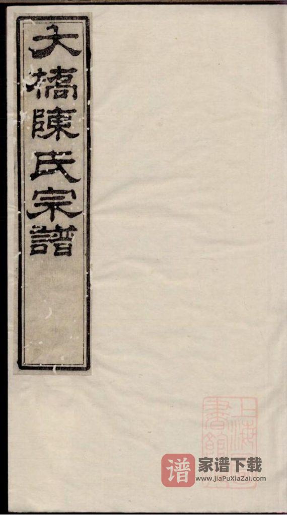 图片[1]-江苏江阴大桥陈氏宗谱（崇本堂）PDF高清电子版下载-家谱下载
