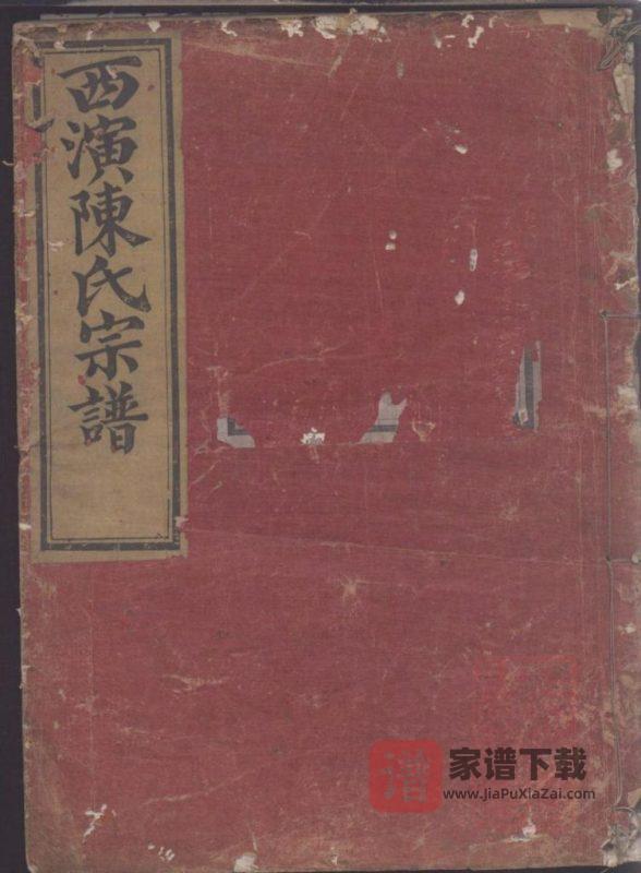 浙江诸暨暨阳西演陈氏宗谱（彝叙堂，同治5年本）PDF高清电子版下载-家谱下载