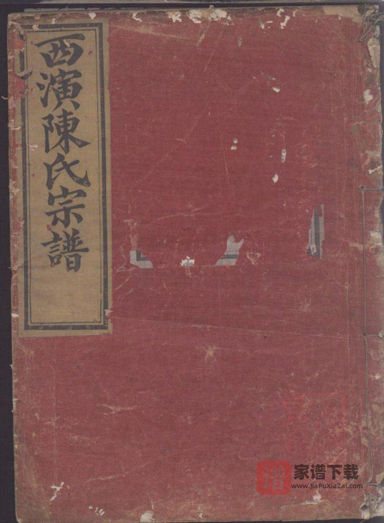 图片[1]-浙江诸暨暨阳西演陈氏宗谱（彝叙堂，同治5年本）PDF高清电子版下载-家谱下载