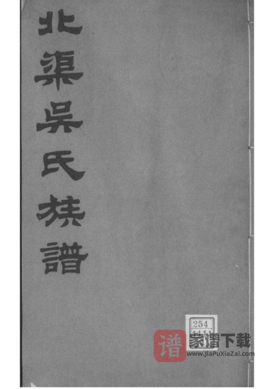 江苏宜兴北渠吴氏族谱PDF高清电子版下载-家谱下载