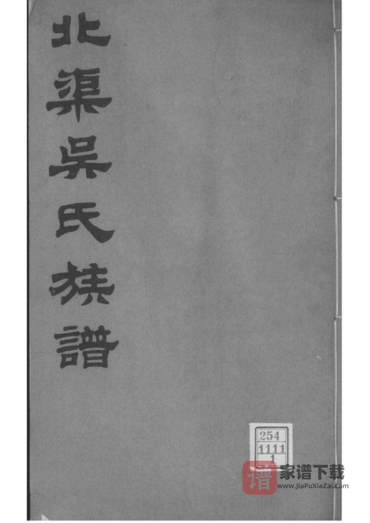 图片[1]-江苏宜兴北渠吴氏族谱PDF高清电子版下载-家谱下载