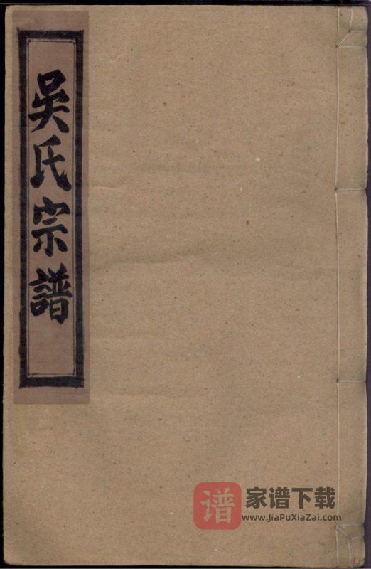 安徽宣城宣州区吴氏宗谱PDF高清电子版下载-家谱下载